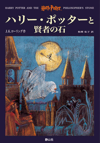 『ハリー・ポッターと賢者の石』