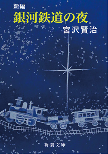 『銀河鉄道の夜』