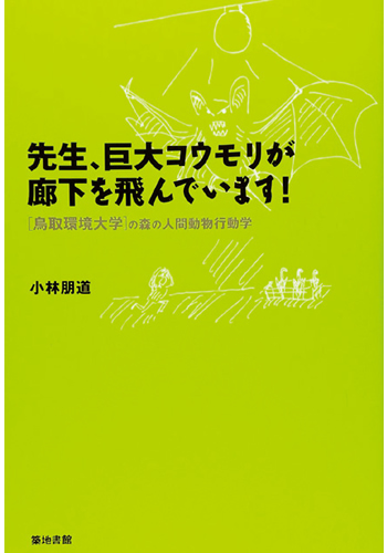 『先生、巨大コウモリが廊下を飛んでいます!』