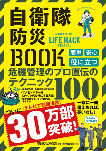 『自衛隊防災BOOK』