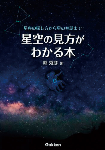 『星空の見方がわかる本』