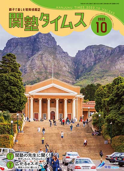 関塾タイムス2022年10月号