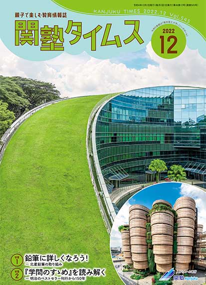 関塾タイムス2022年12月号