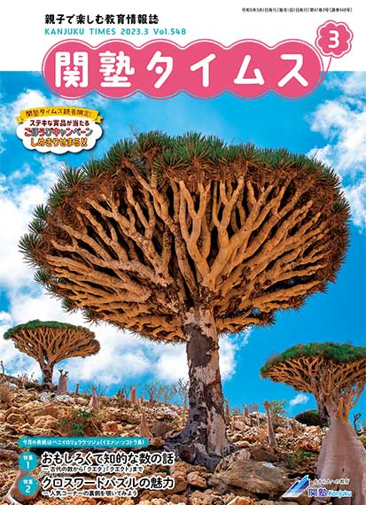 関塾タイムス2023年3月号