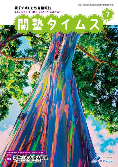 関塾タイムス2023年7月号