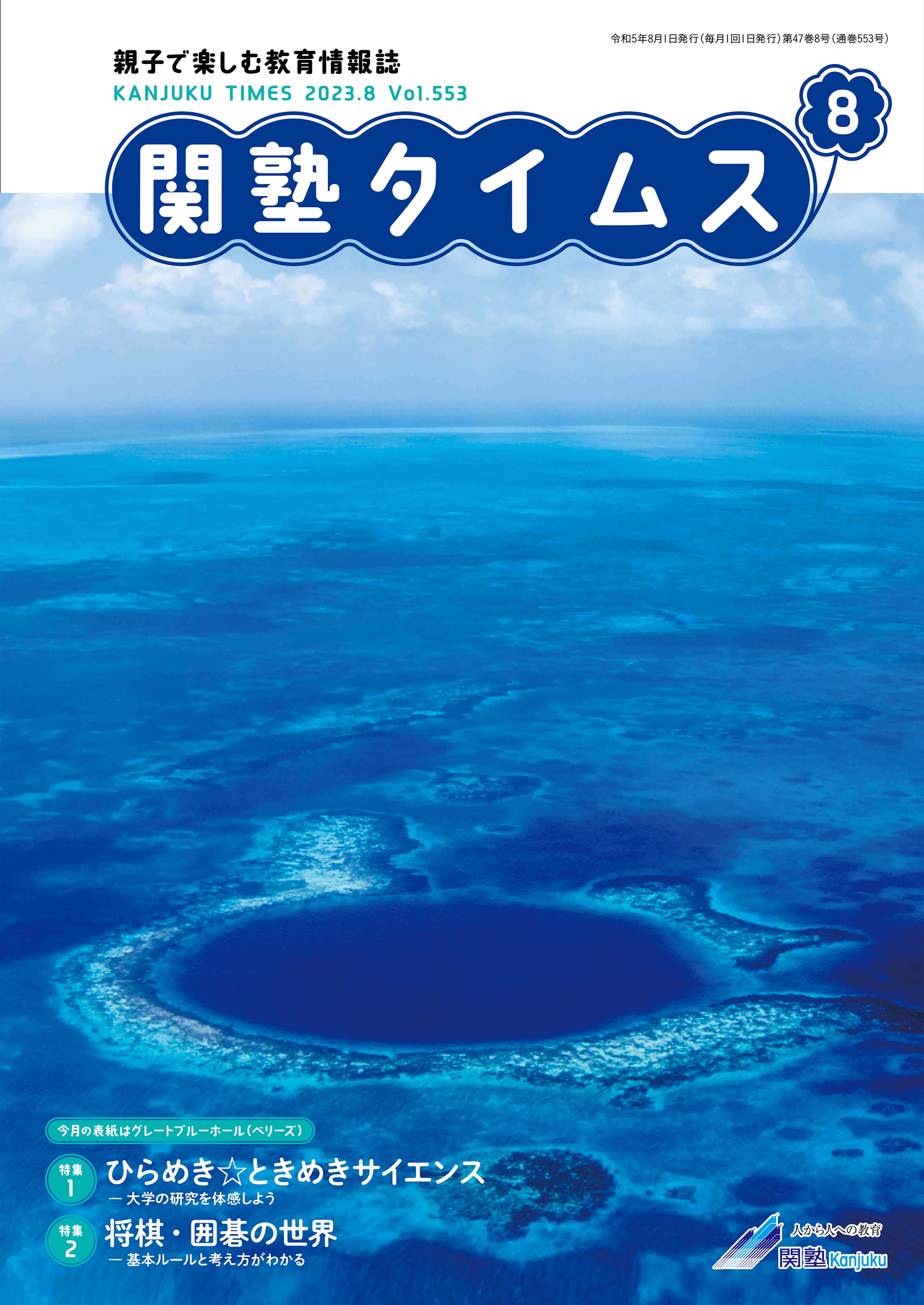 関塾タイムス2023年8月号