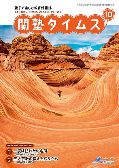 関塾タイムス2023年10月号