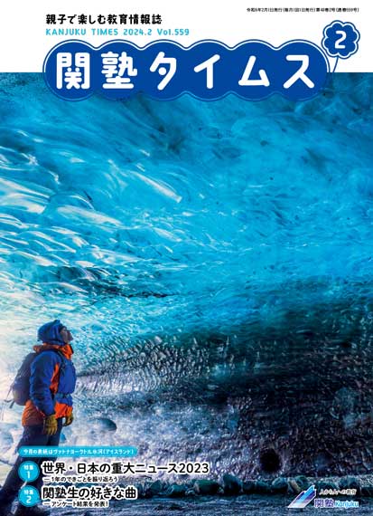 関塾タイムス2024年2月号