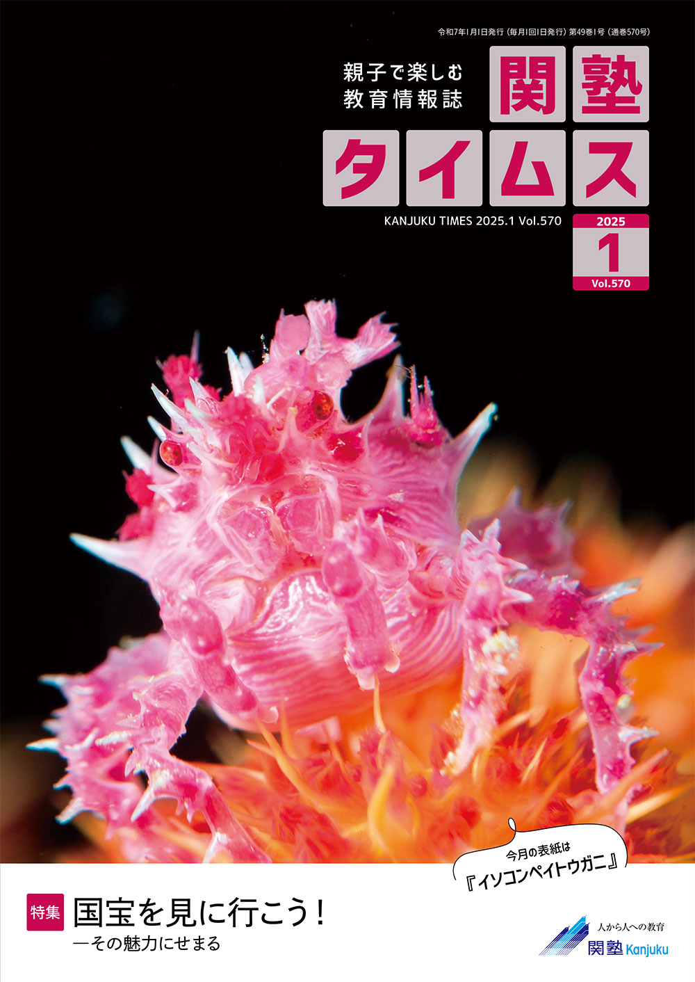 関塾タイムス2025年1月号