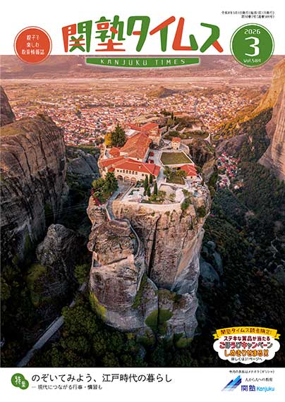 関塾タイムス2026年3月号