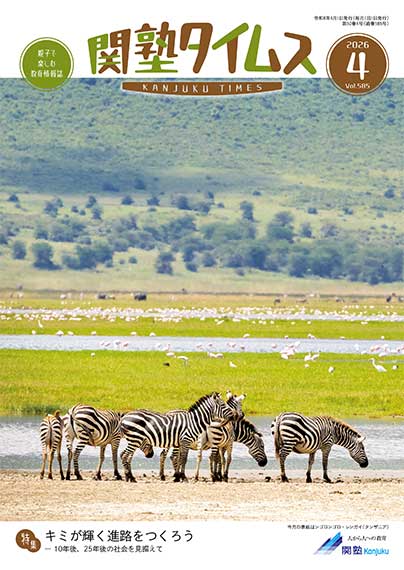 関塾タイムス2026年4月号