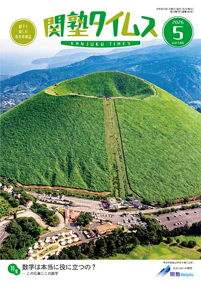 関塾タイムス2026年5月号