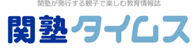 関塾が発行する親子で楽しむ教育情報誌、関塾タイムス