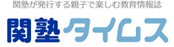 関塾タイムス