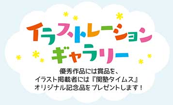 イラストレーションギャラリー。優秀作品には商品を、イラスト掲載者には「関塾タイムス」オリジナル記念品をプレゼントします！