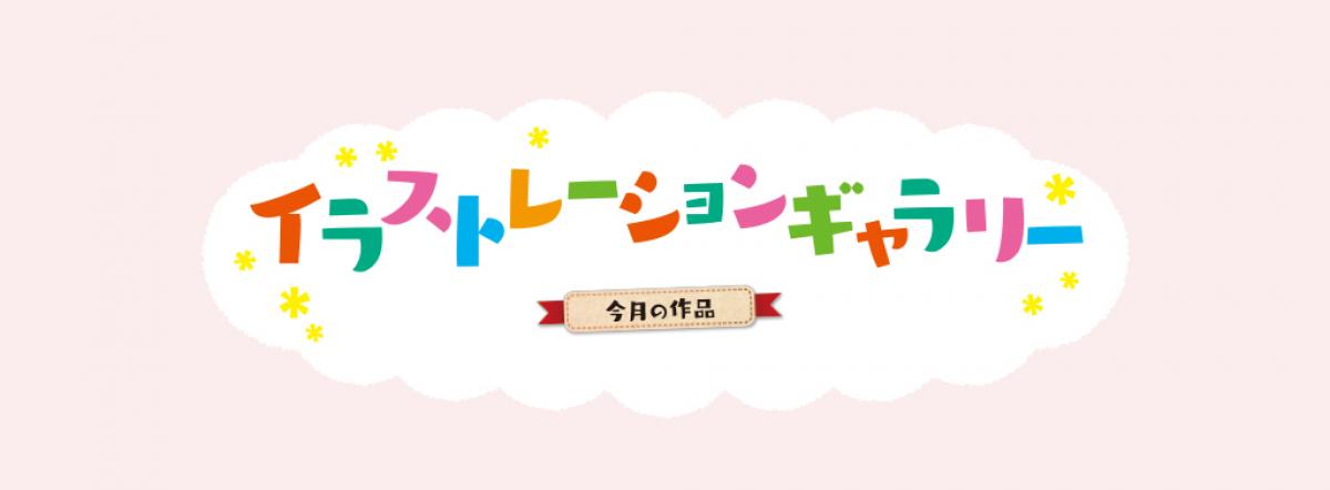 2020年6月号　イラストレーションギャラリー