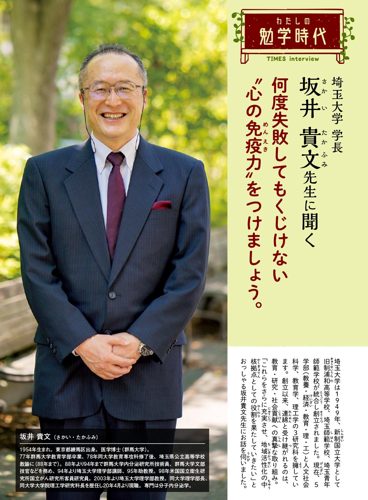 2021年5月号　わたしの勉学時代　埼玉大学 学長　坂井 貴文先生に聞く