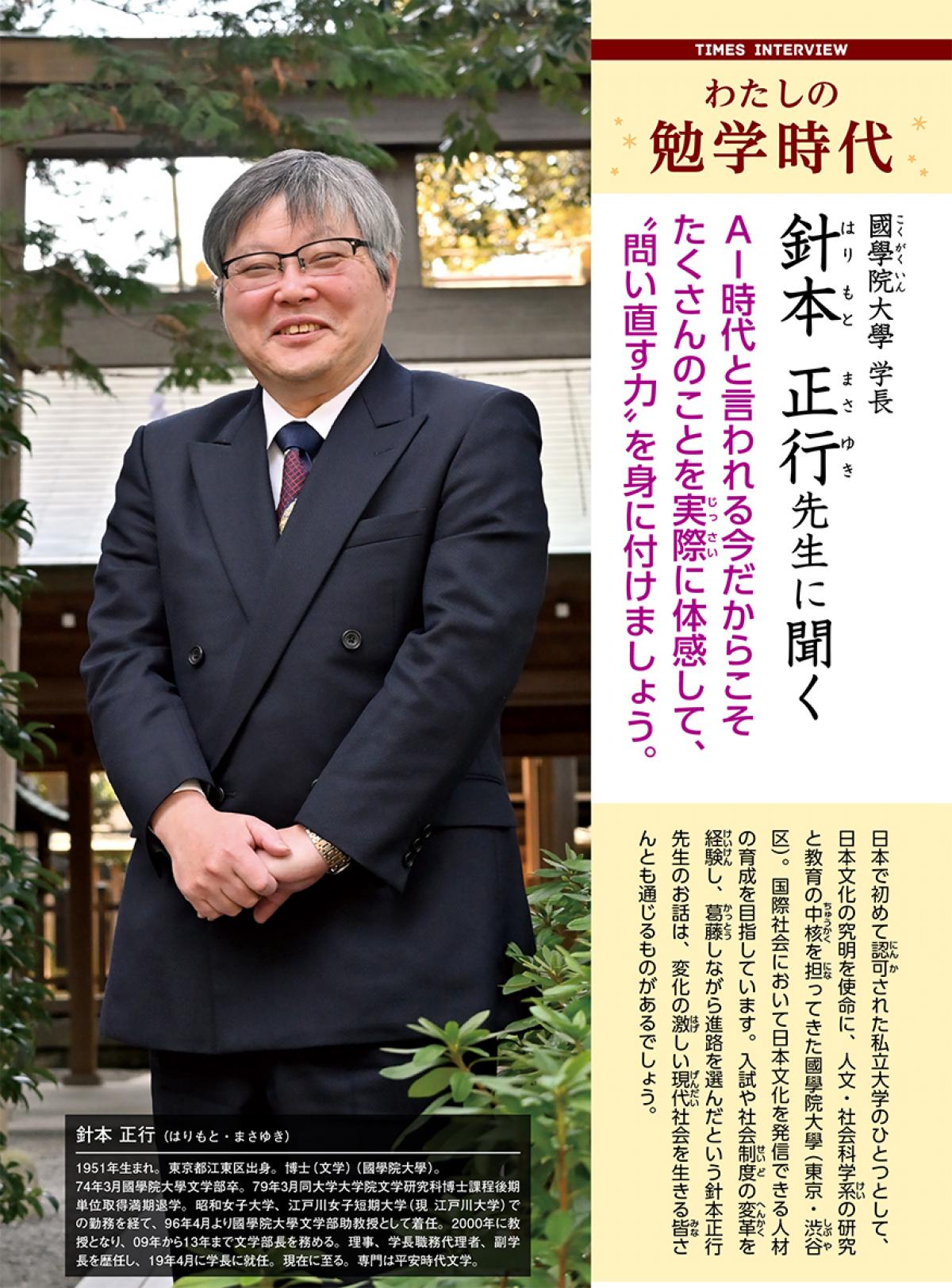 2020年6月号　わたしの勉学時代　國學院大學学長　針本正行先生に聞く