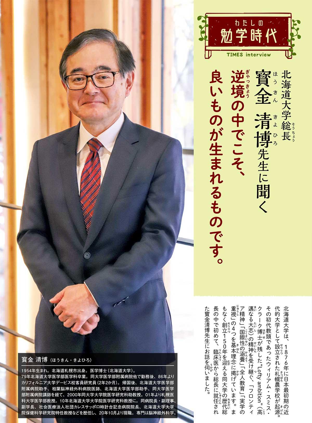 2021年6月号　わたしの勉学時代　北海道大学総長　寳金 清博先生に聞く寳金先生に一問一答【Hot issue】グローバルリーダーを育てる新渡戸カレッジ