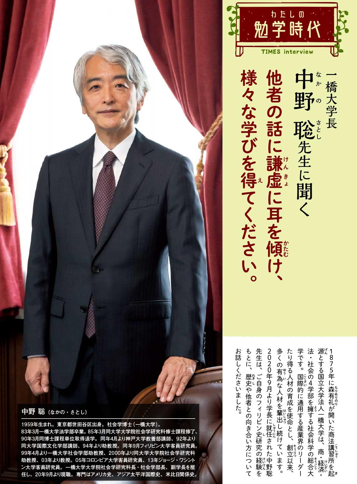 2021年7月号　わたしの勉学時代　一橋大学長　中野 聡先生に聞く