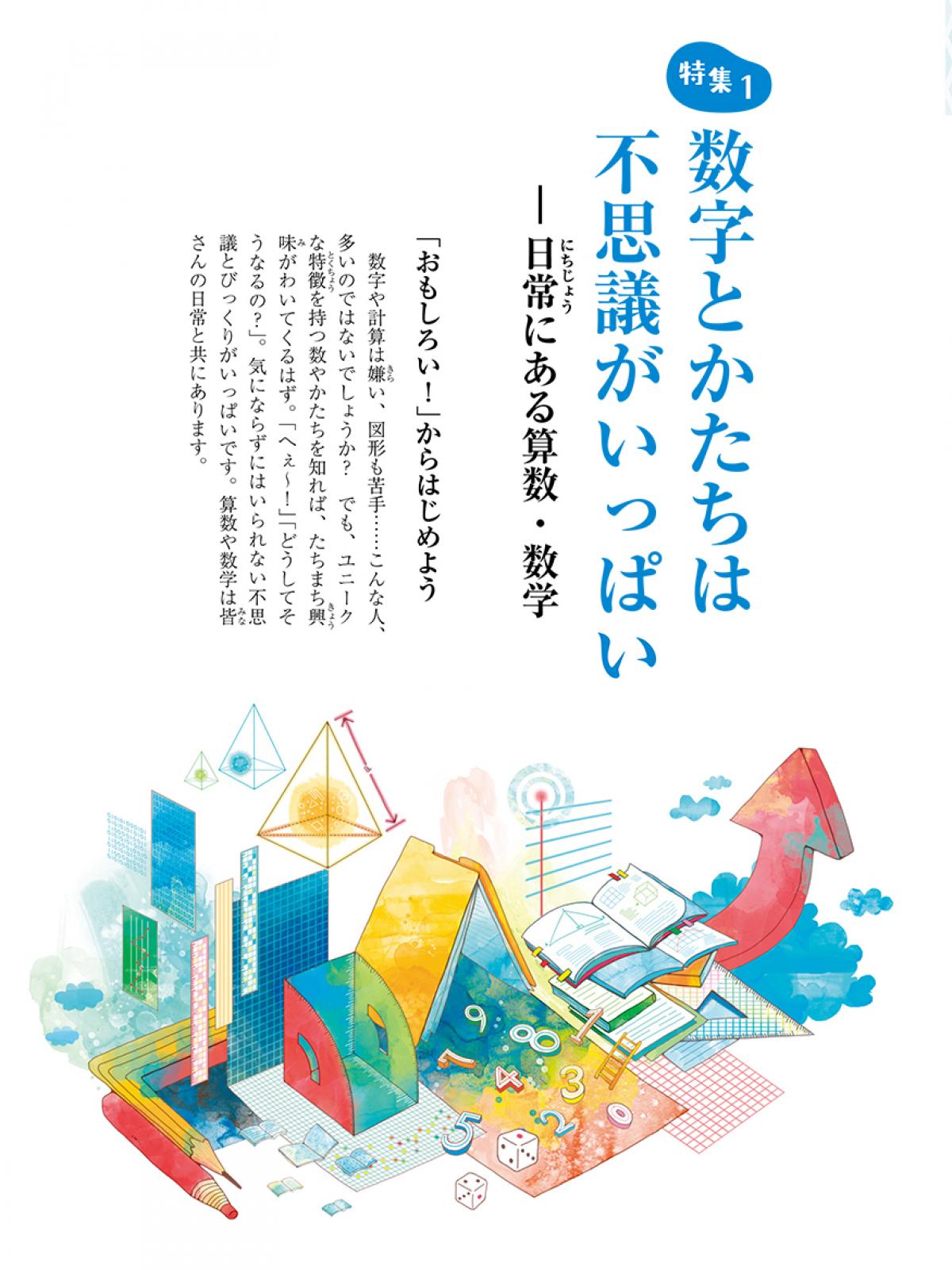 2020年6月号特集①　数字とかたちは不思議がいっぱい　日常にある算数・数学