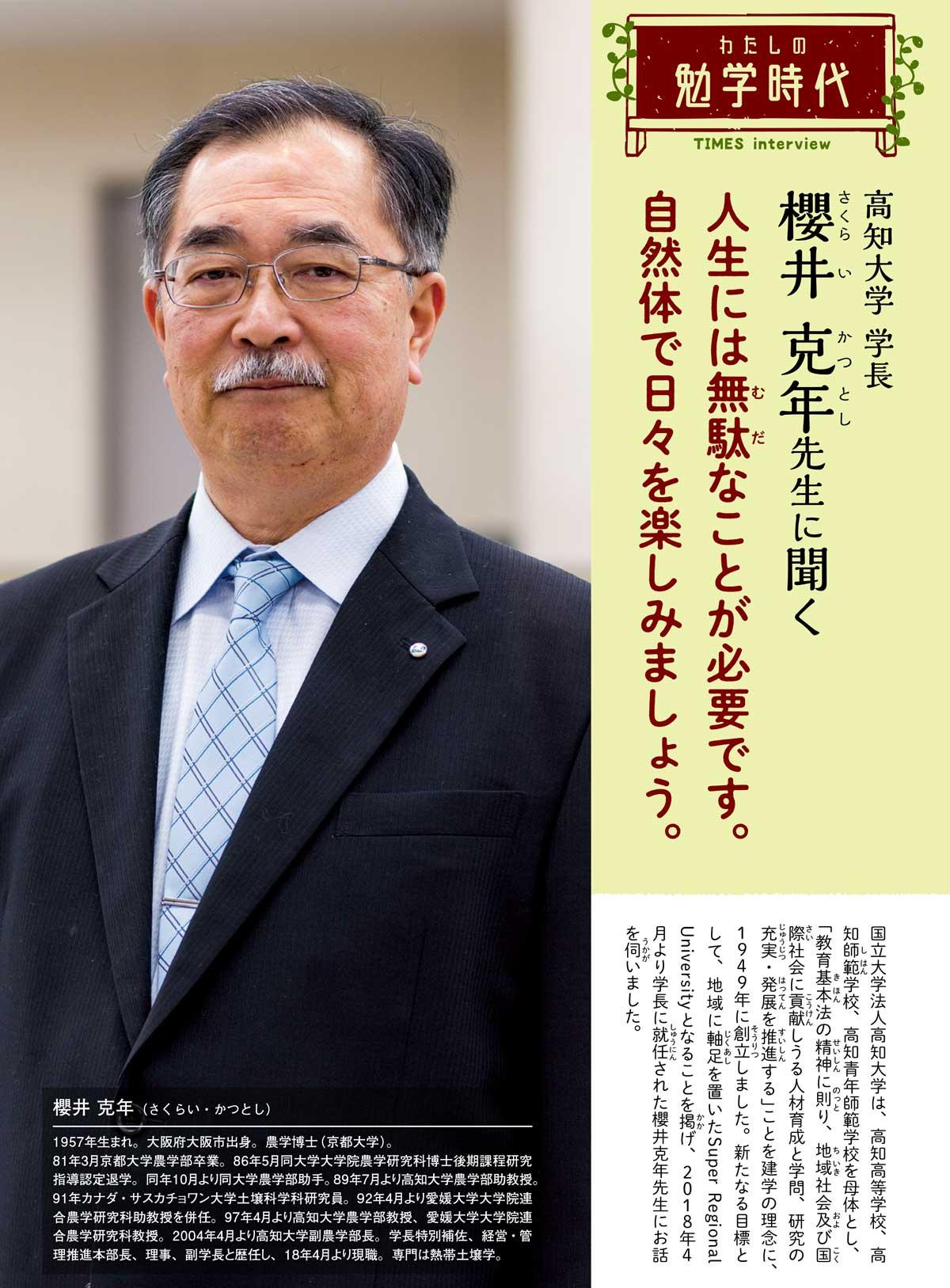 2021年8月号　わたしの勉学時代　高知大学 学長　櫻井 克年先生に聞く