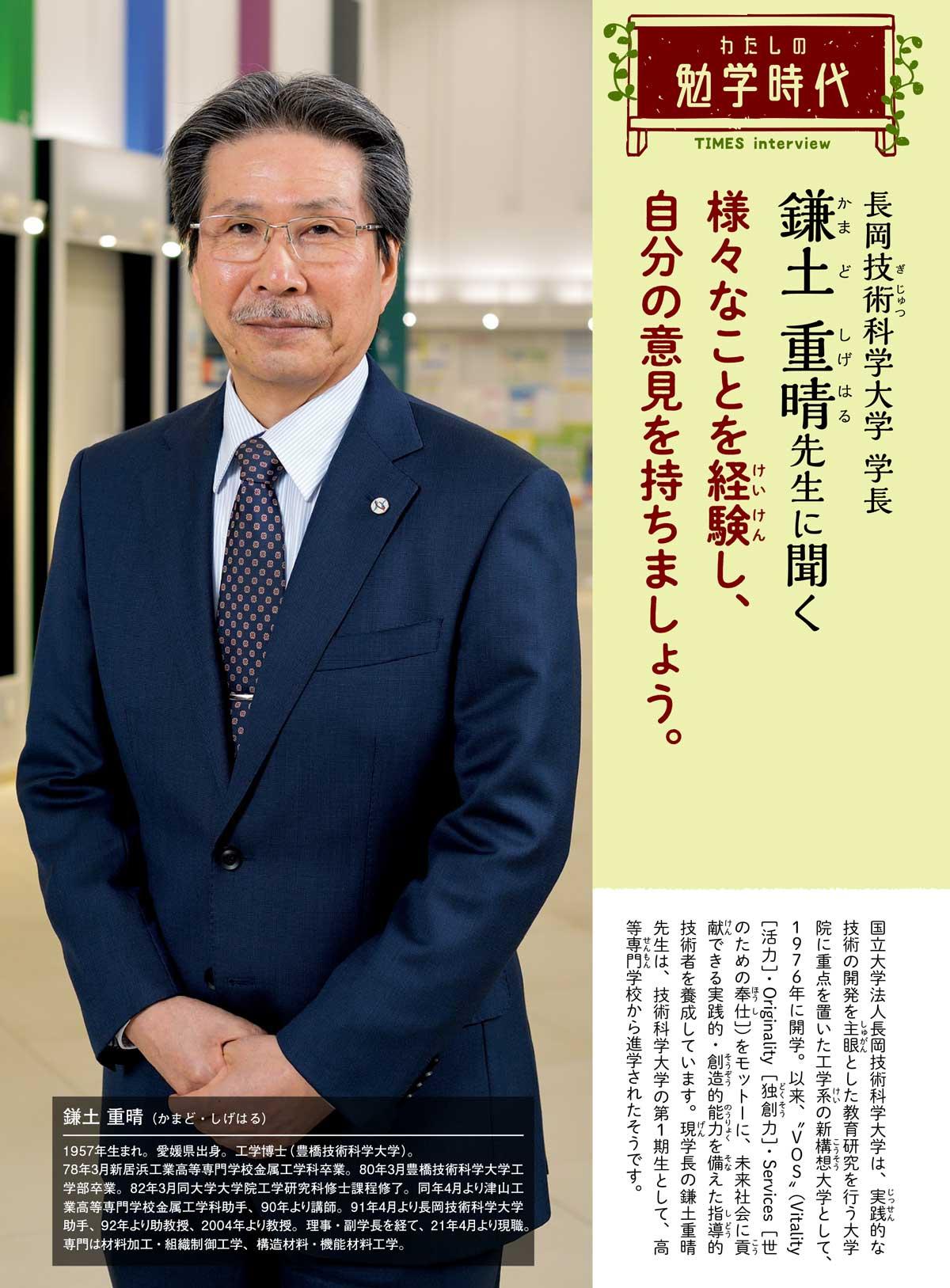 2021年9月号　わたしの勉学時代　長岡技術科学大学 学長　鎌土 重晴先生に聞く