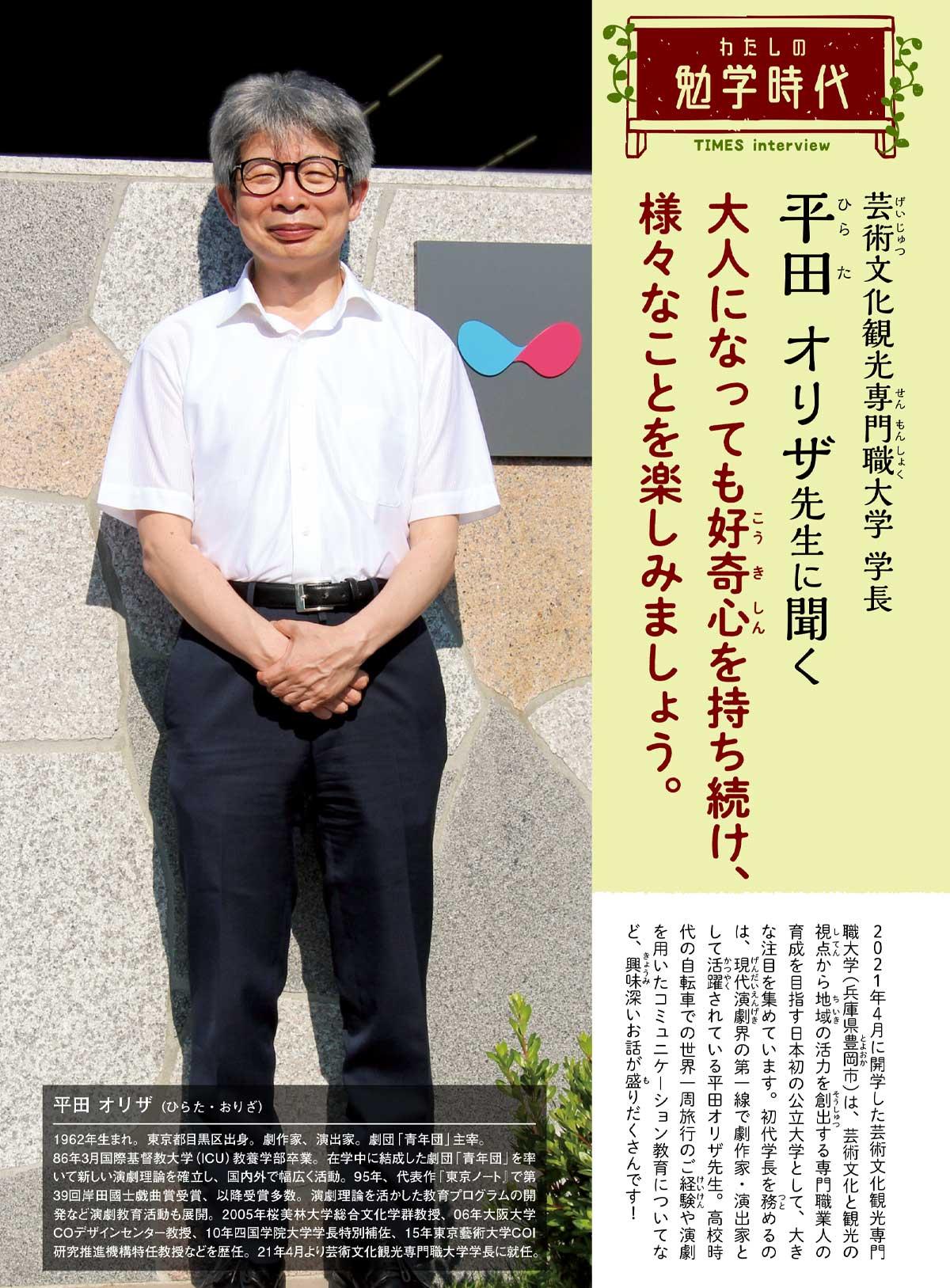 2021年10月号　わたしの勉学時代　芸術文化観光専門職大学 学長　平田 オリザ先生に聞く