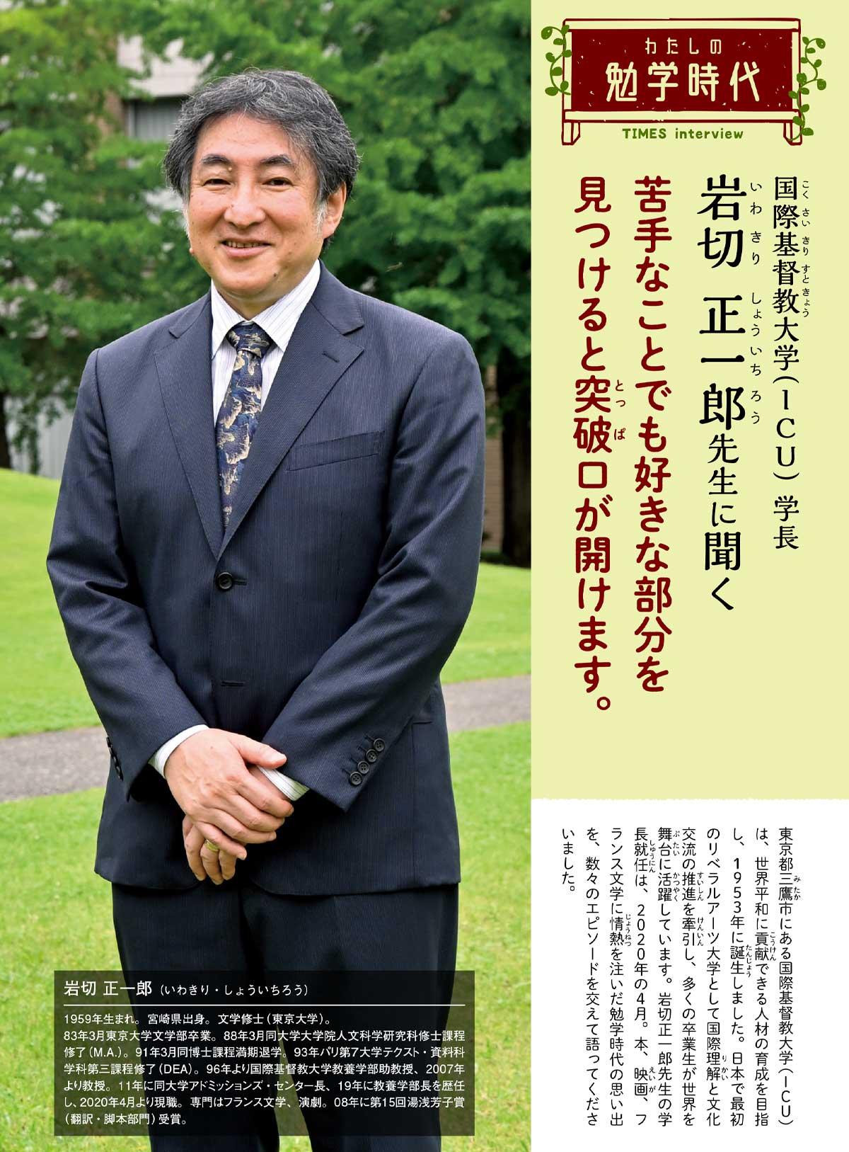 2021年11月号　わたしの勉学時代　国際基督教大学（ＩＣＵ） 学長　岩切 正一郎先生に聞く