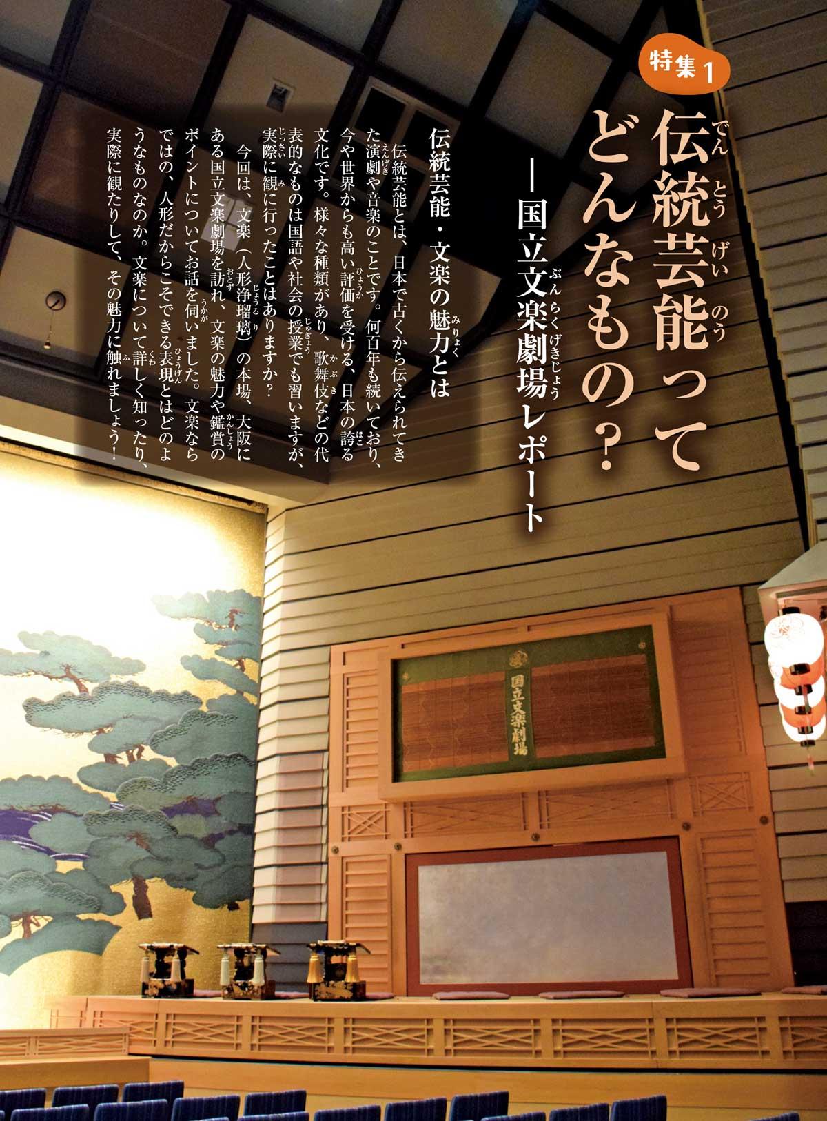 2021年11月号特集① 伝統芸能ってどんなもの?