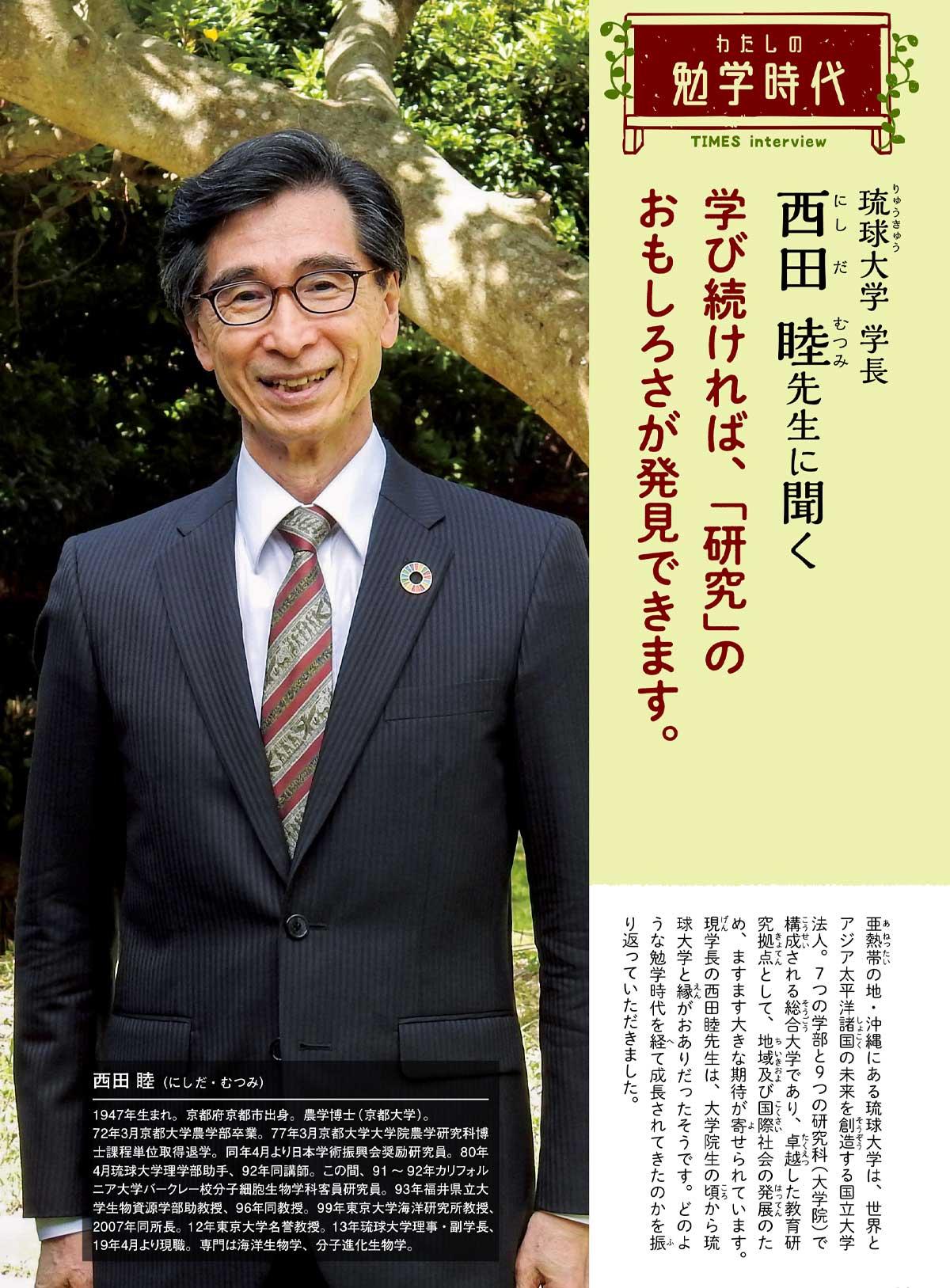 2021年12月号　わたしの勉学時代　琉球大学 学長　西田 睦先生に聞く