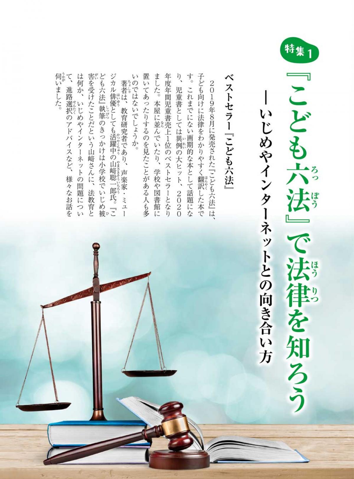 2022年1月号特集① 『こども六法』で法律を知ろう