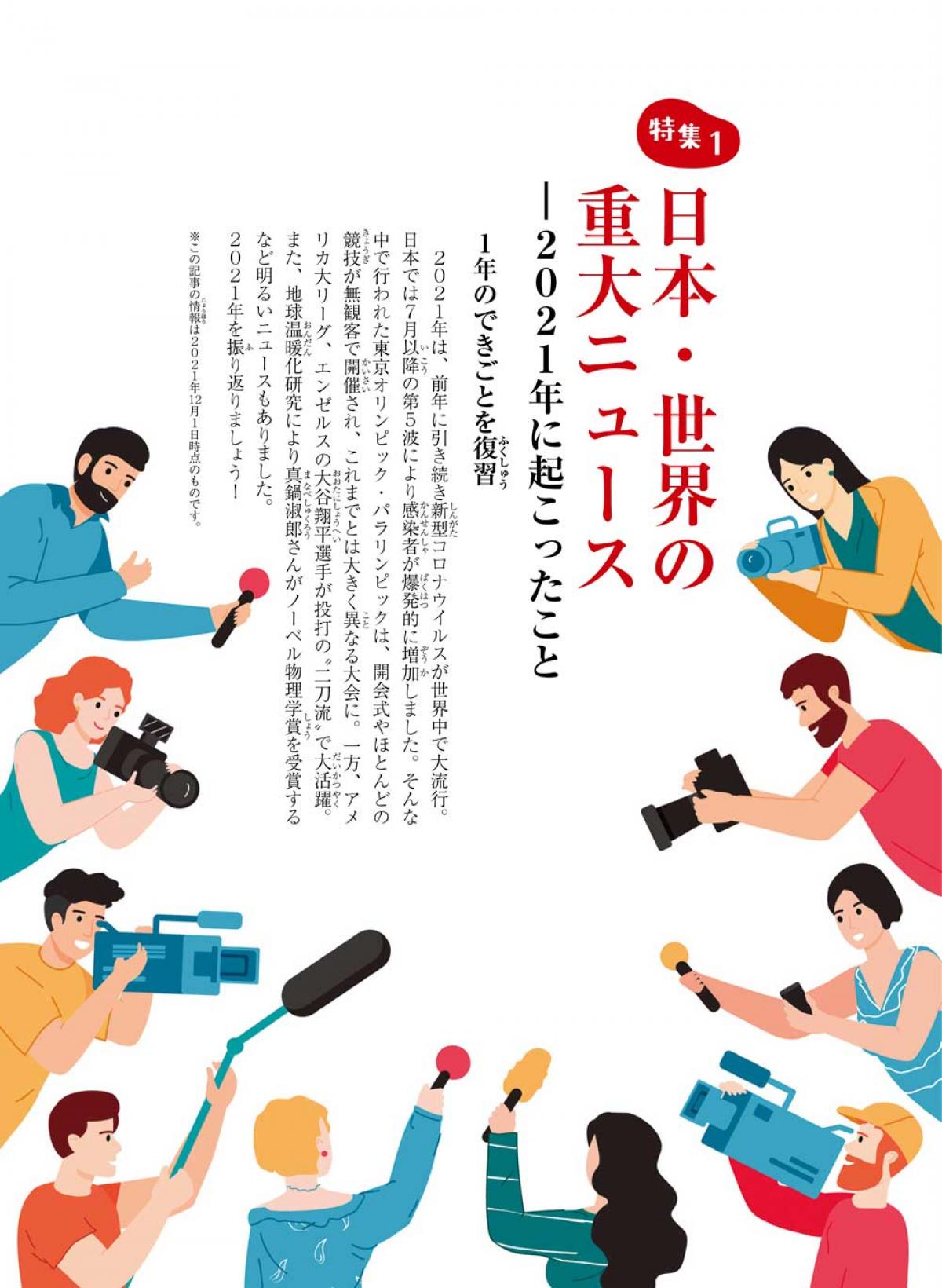 2022年2月号特集① 日本・世界の重大ニュース