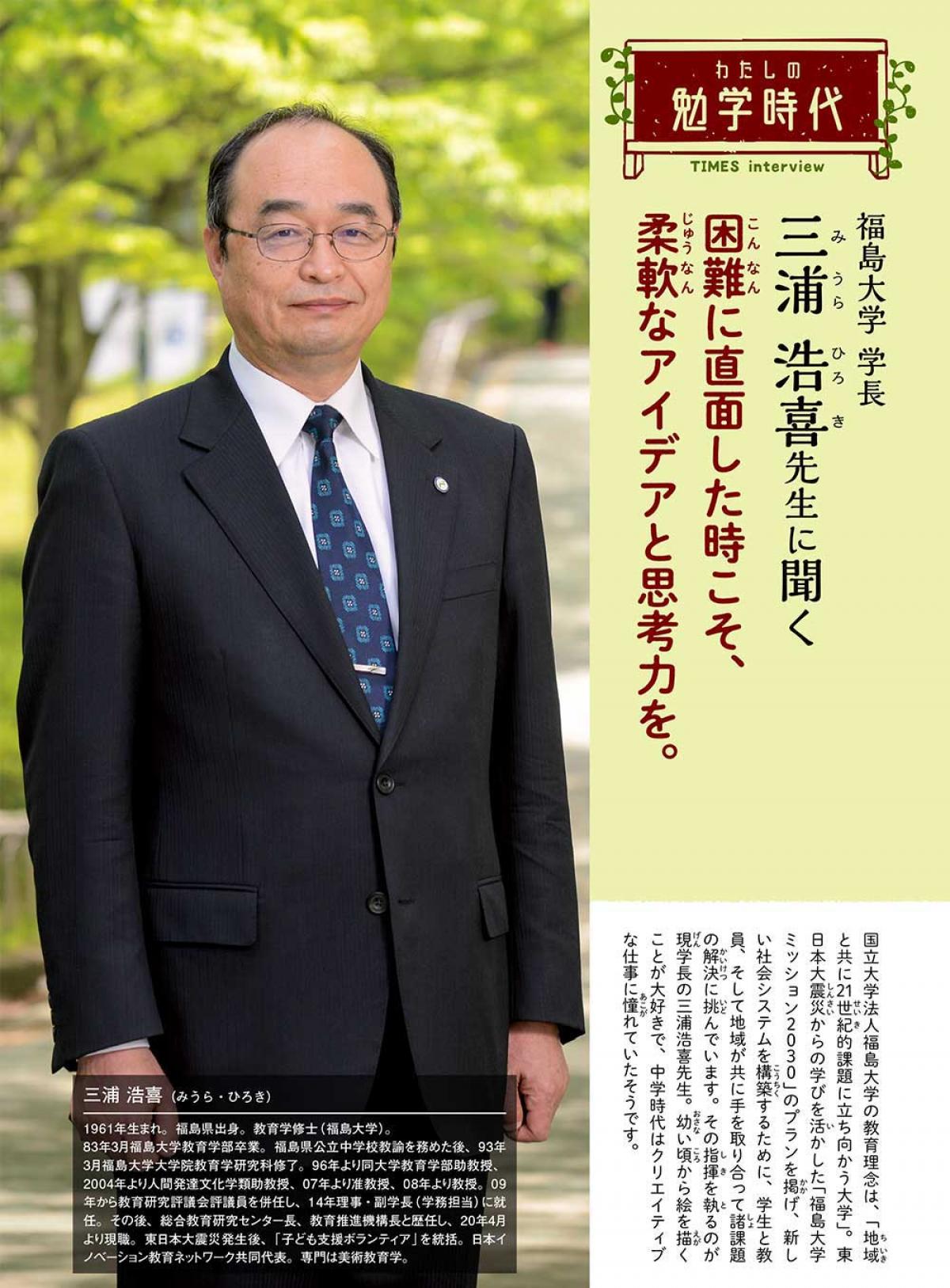 2022年3月号　わたしの勉学時代　福島大学 学長　三浦 浩喜先生に聞く