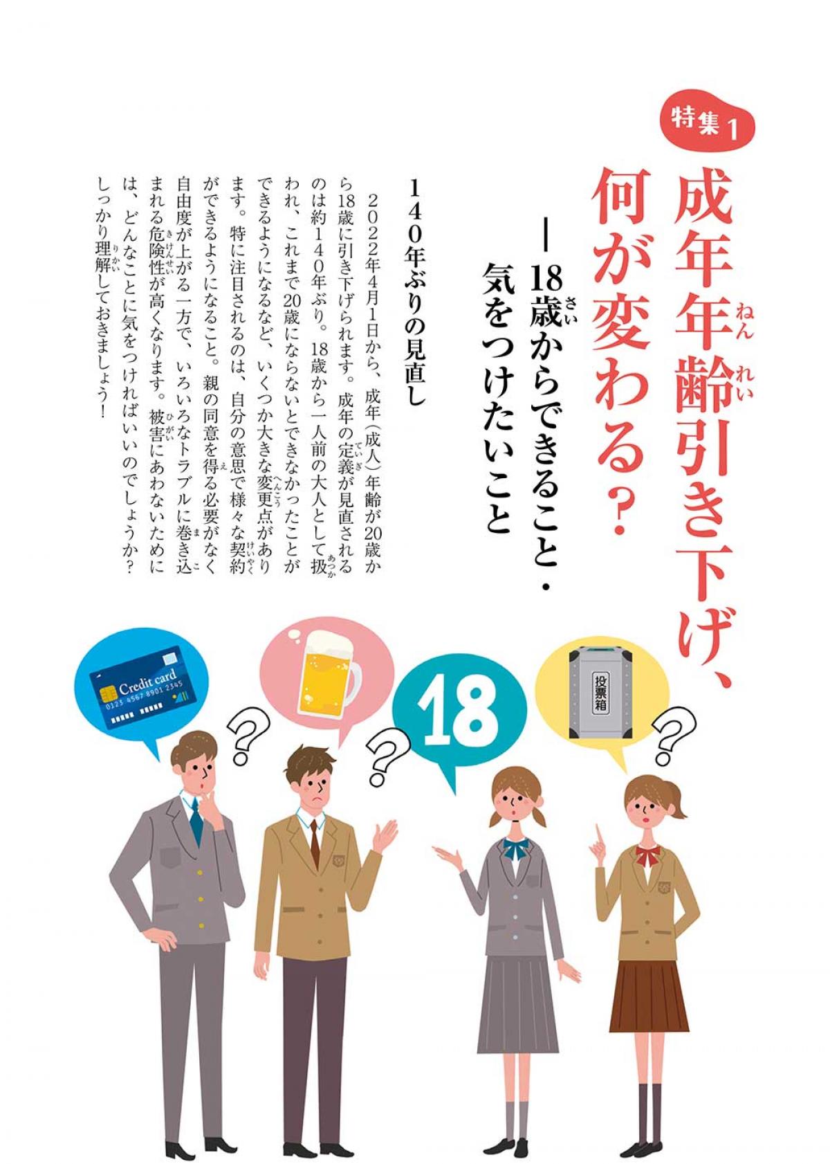 2022年3月号特集①　成年年齢引き下げ、何が変わる？