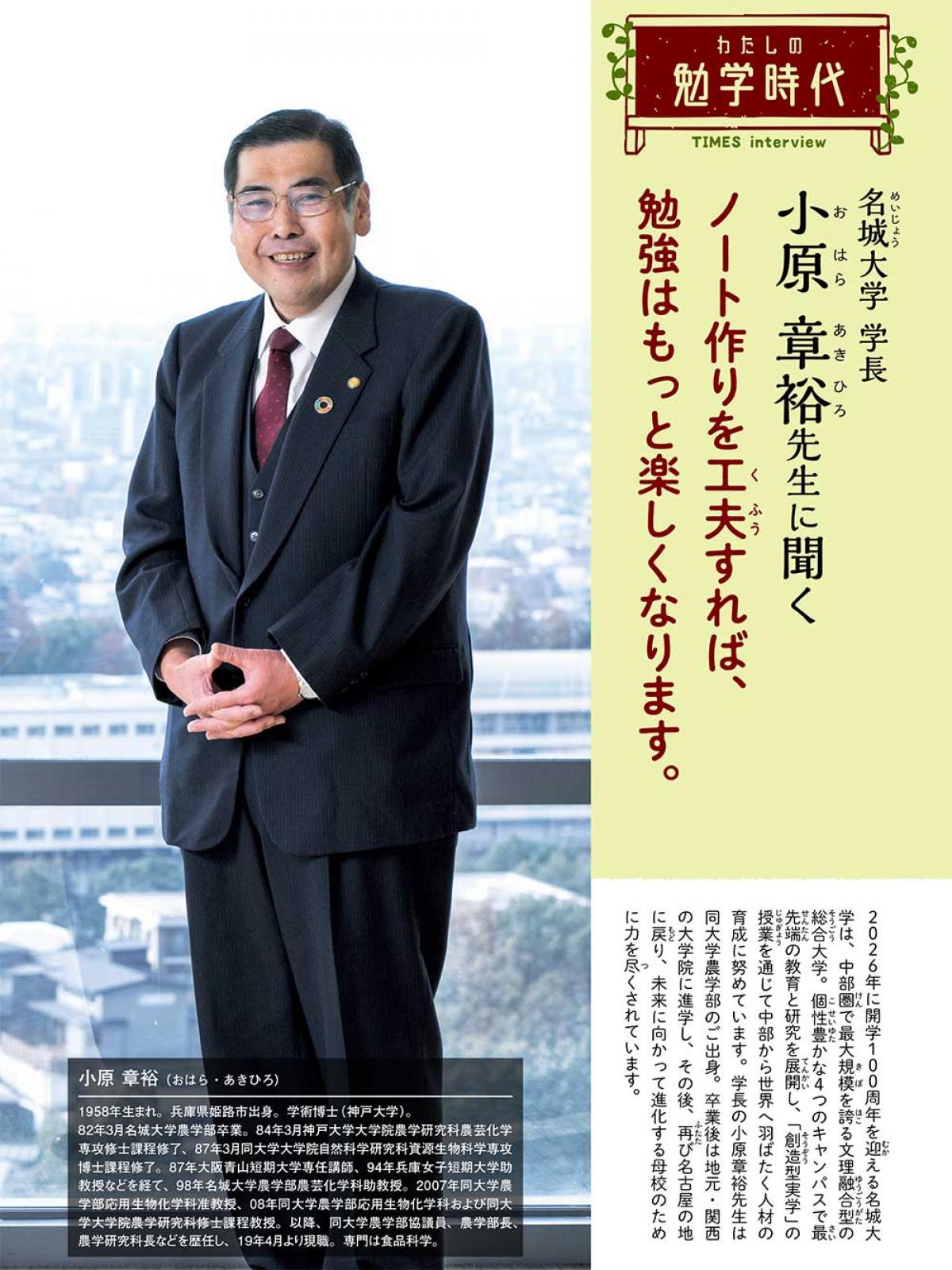 2022年5月号　わたしの勉学時代　名城大学 学長　小原 章裕先生に聞く