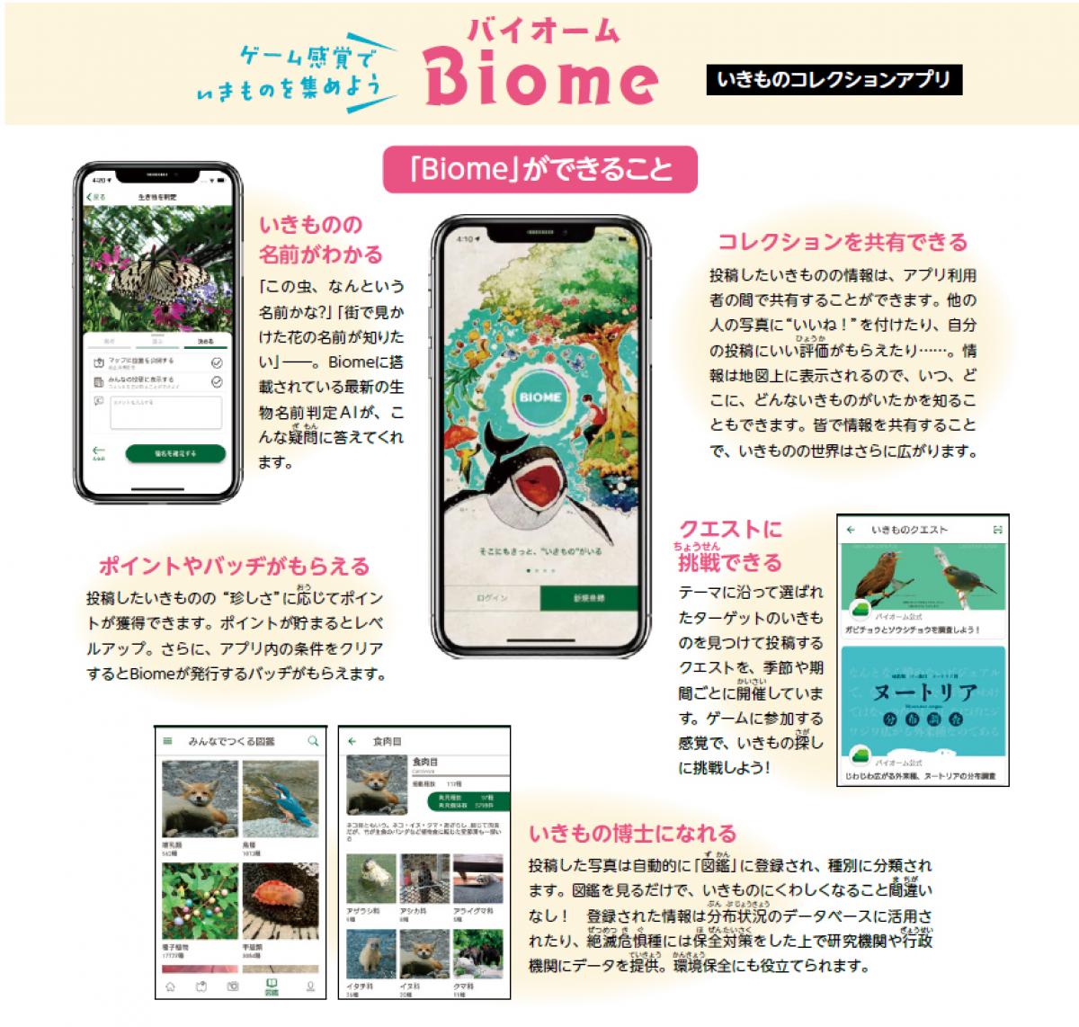 ゲーム感覚でいきものを集めよう　Biome（バイオーム）［いきものコレクションアプリ］
