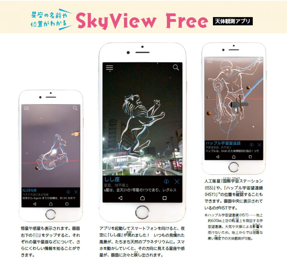 星座の名前や位置がわかる　SkyView Free　［天体観測アプリ］