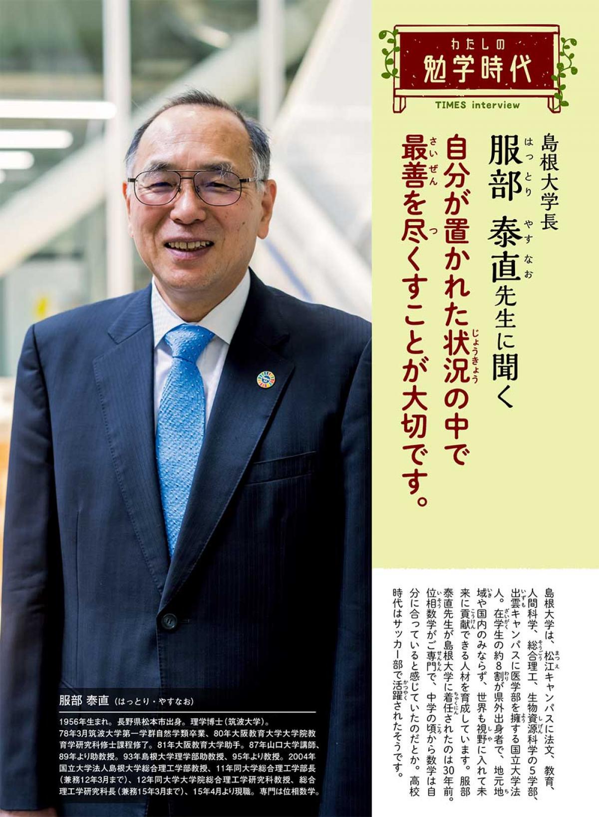 2022年6月号　わたしの勉学時代　島根大学長　服部 泰直先生に聞く