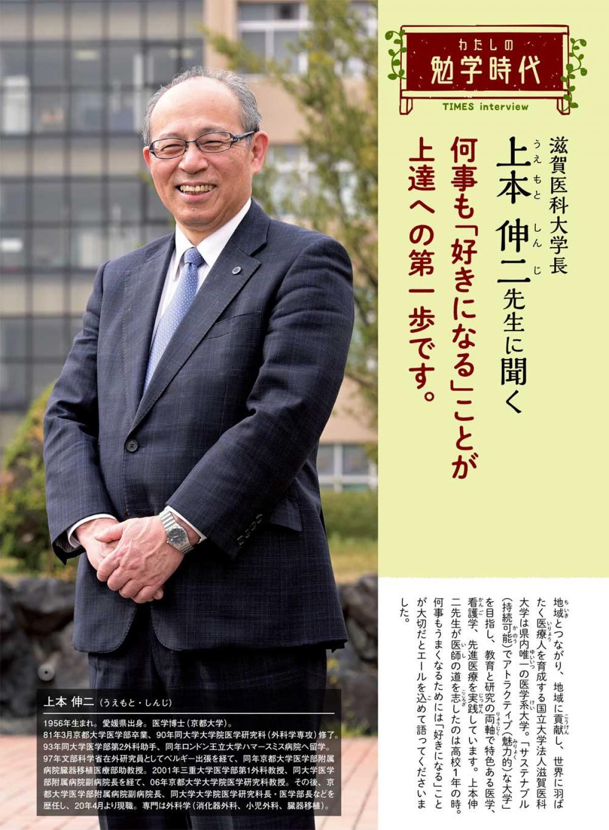 2022年7月号　わたしの勉学時代　滋賀医科大学長　上本 伸二先生に聞く