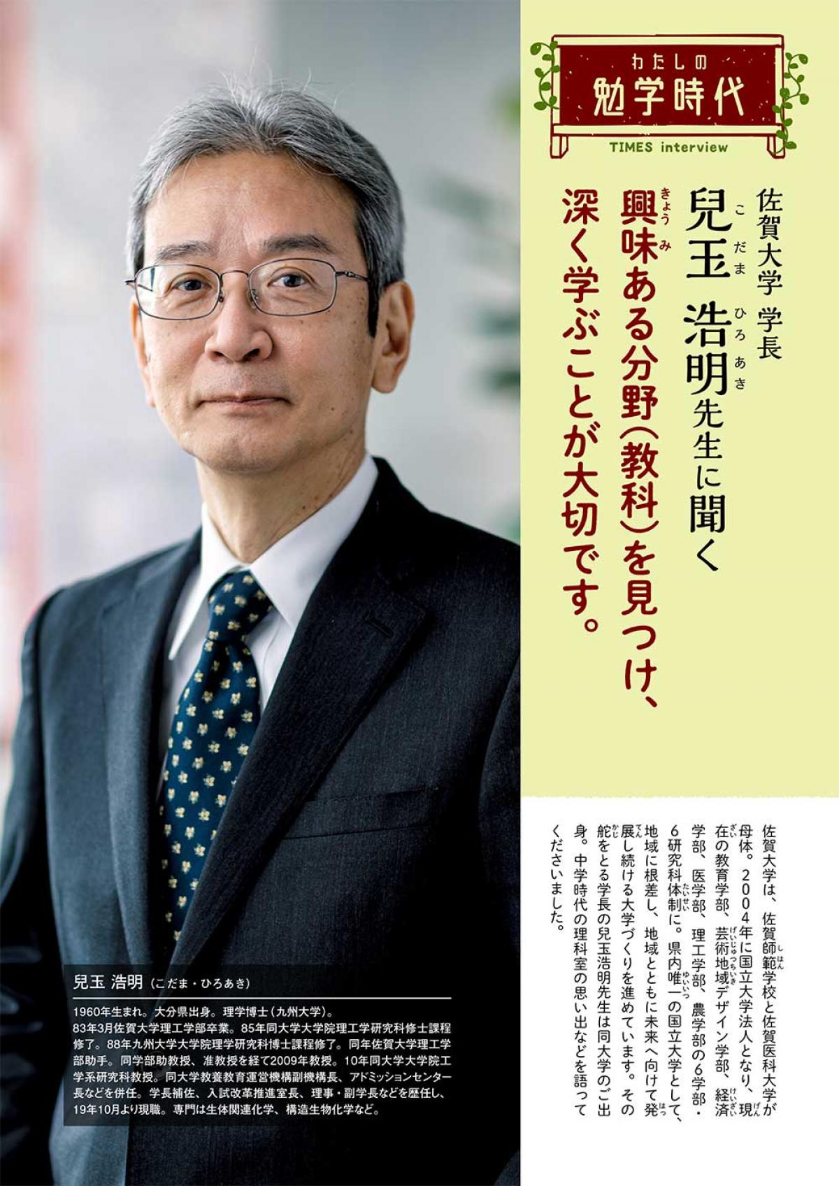 2022年8月号　わたしの勉学時代　佐賀大学 学長　兒玉 浩明先生に聞く