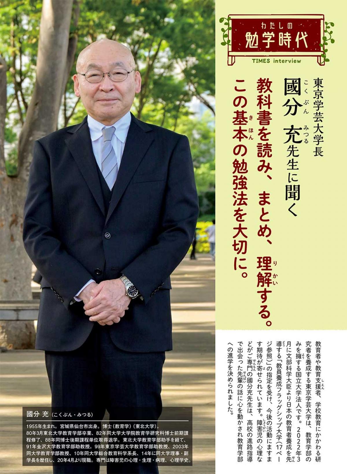 2022年9月号　わたしの勉学時代　東京学芸大学長　國分 充先生に聞く