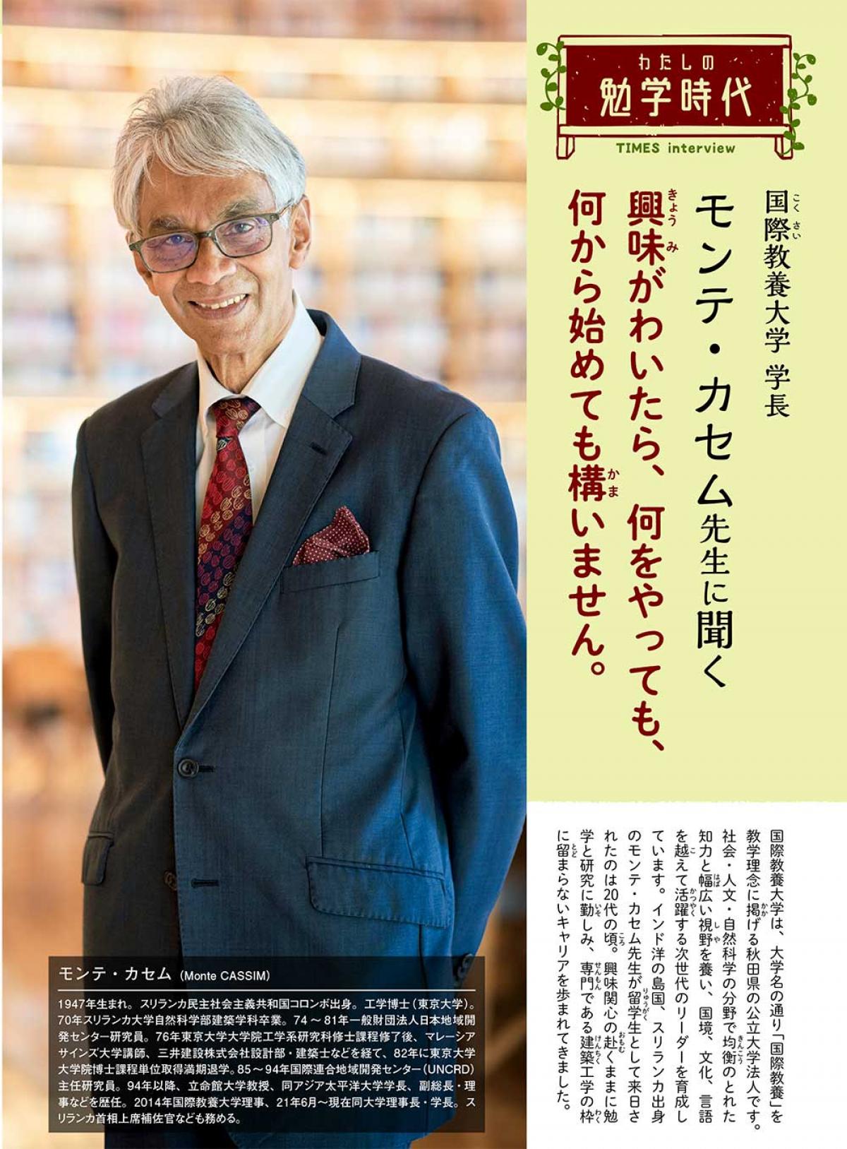 2022年10月号　わたしの勉学時代　国際教養大学 学長　モンテ・カセム先生に聞く