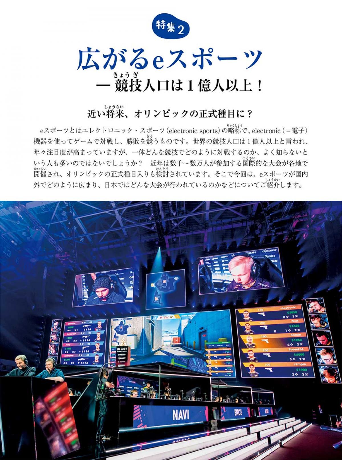 2022年10月号特集②　広がるeスポーツ