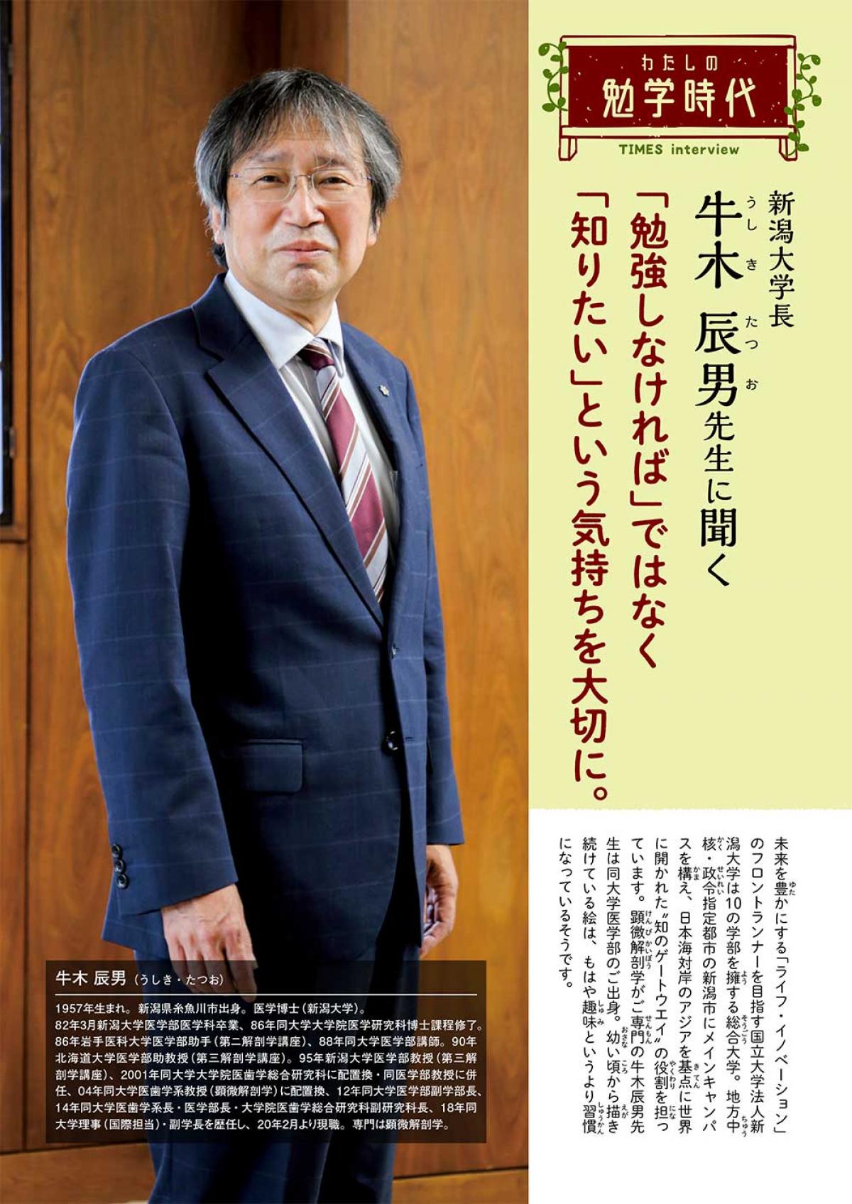 2022年11月号　わたしの勉学時代　新潟大学長　牛木辰男先生に聞く