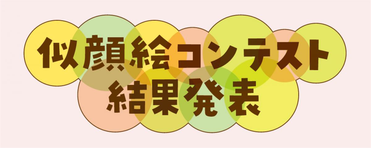 2023年2月号　似顔絵コンテスト結果発表