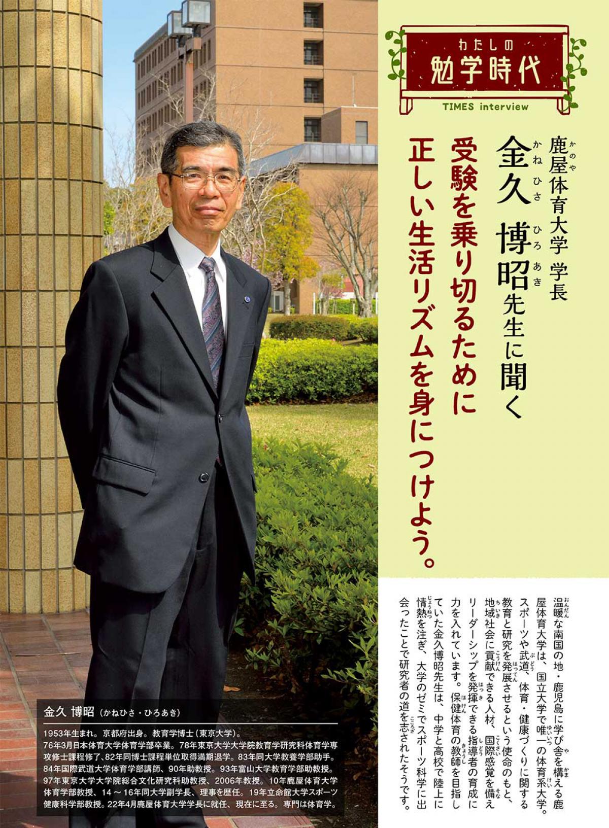 2023年2月号　わたしの勉学時代　鹿屋体育大学 学長　金久 博昭先生に聞く