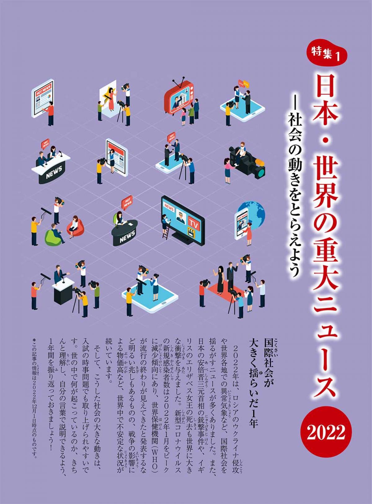 2023年2月号特集① 日本・世界の重大ニュース2022