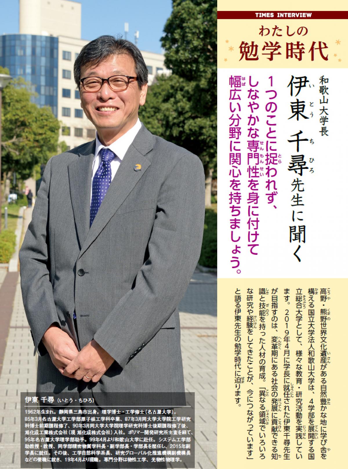 2020年4月号　わたしの勉学時代　和歌山大学長　伊東千尋先生に聞く