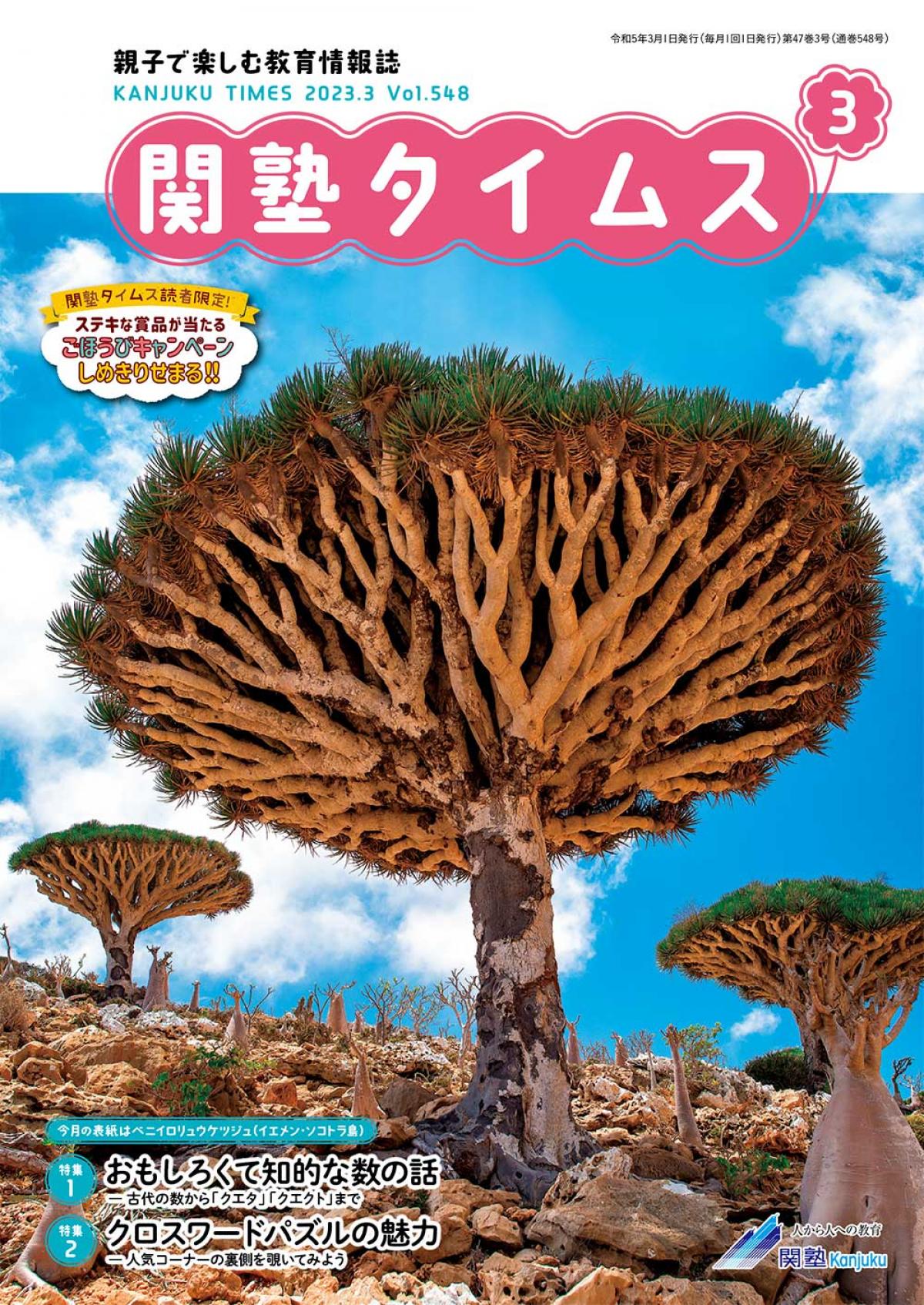 関塾タイムス2023年3月号